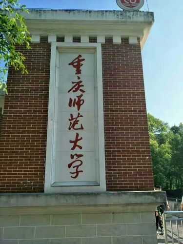 重庆师范大学是几本（重庆师范大学现在是几本？）