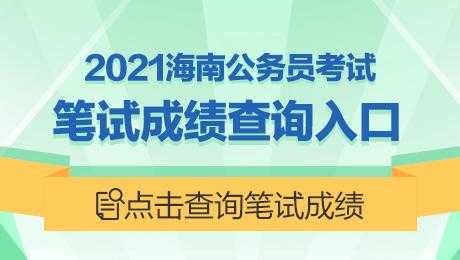 海南公务员成绩查询 怎样查看海南省公务员相同岗位的考试成绩？