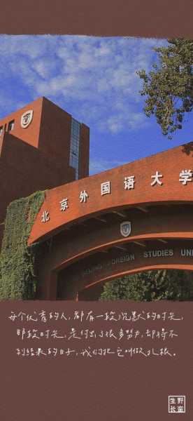 北京外国语大学 北外是哪个学校的简称？