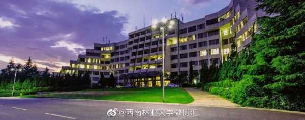 西南林业大学 西南林业大学怎么样？