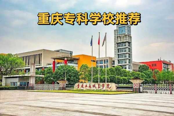 重庆专科院校（重庆的专科大学有哪些？）
