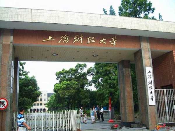 上海财经大学怎么样？上海财经大学是重点大学吗，好不好？
