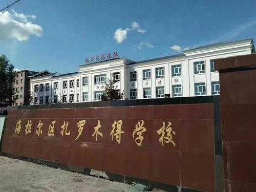 呼伦贝尔学校？内蒙古东源投资公司，投资呼伦贝尔市中心城新区新城学校建设工程？