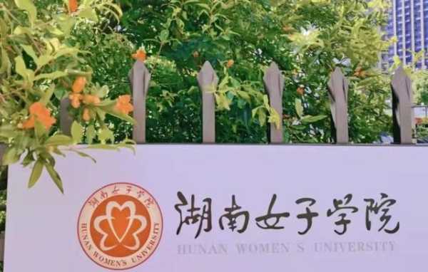 湖南省女子学院 湖南女子学院是什么级别？