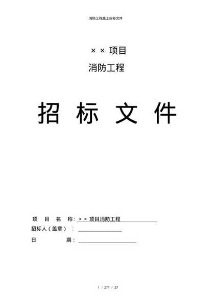 消防工程，新楼盘的消防项目，由开发商负责招标还是由建筑单位负责招标？