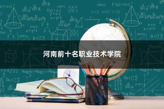 河南职业技术学院贴吧，河南职业技术学院排名？