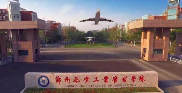 郑州航空工业管理学院怎么样 郑州航空工业管理学院的金融专业怎么样？