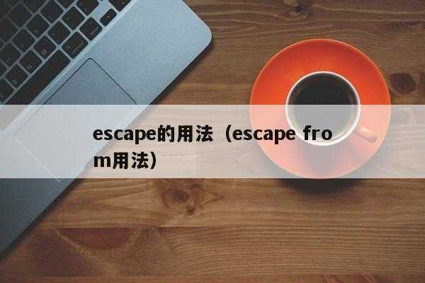 escape的用法（escape后的介词？）