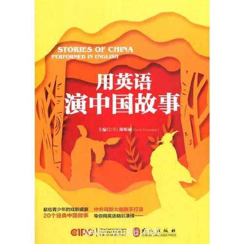 中国经典故事 中国经典故事英文版