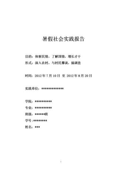 暑假社会实践报告书(暑假社会实践报告书模板)