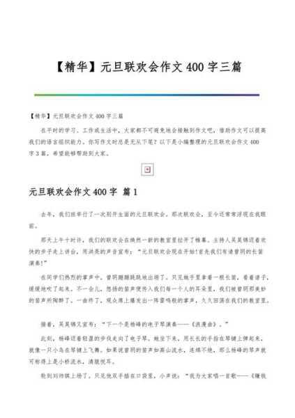 元旦联欢会(元旦联欢会作文400字)