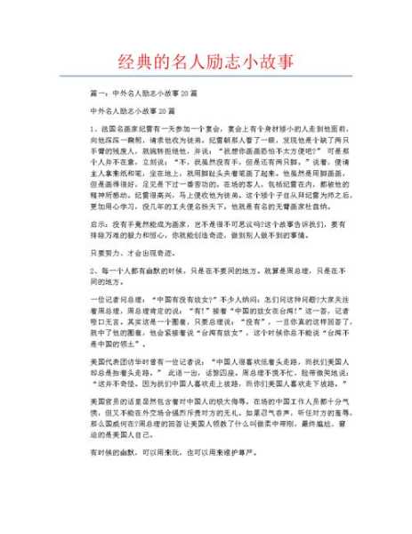 关于励志的名人故事，关于励志的名人故事简短