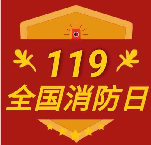 119消防宣传日？119消防宣传日是每年的哪一天
