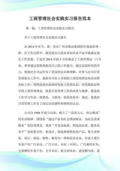 工商管理实习报告 工商企业毕业实践报告