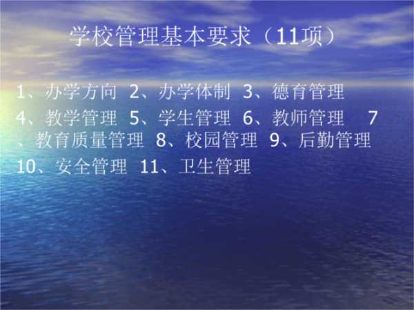 学校管理 学校管理有哪些方面