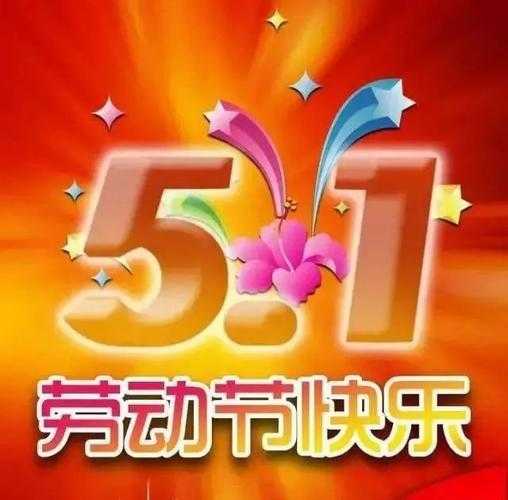 五一劳动节日祝福，五一劳动节日祝福图片