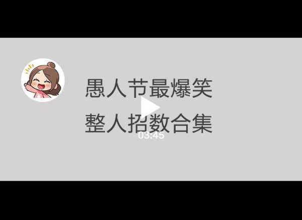 愚人节整人大全 愚人节整人大全在线观看