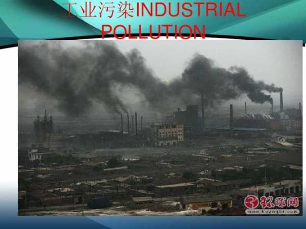 工业污染(工业污染英语)