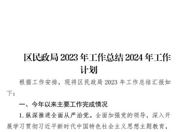 民政工作计划 2024年民政工作计划