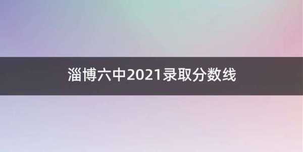 2016六中录取分数线（6中录取分数线2021）