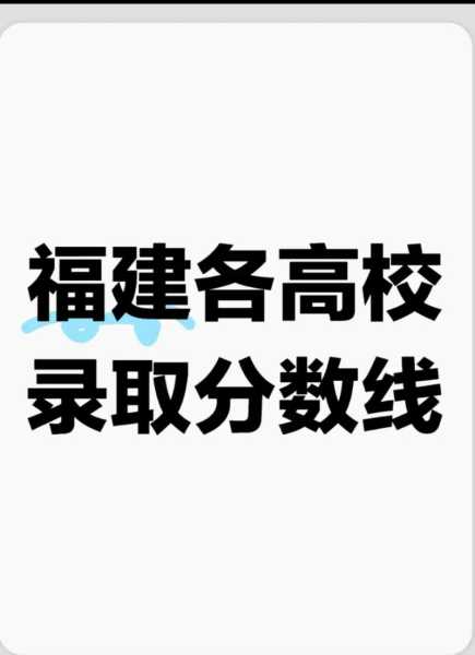 2017录取分数线福建（福建本一录取分数线2017）